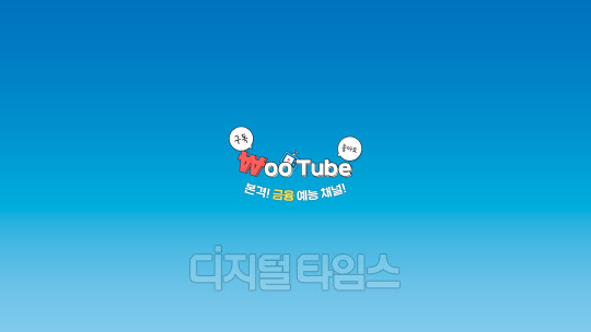 우리은행 SNS채널 웃튜브 메인화면 (우리은행 제공)